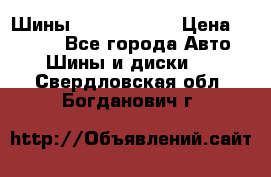 Шины 385 65 R22,5 › Цена ­ 8 490 - Все города Авто » Шины и диски   . Свердловская обл.,Богданович г.